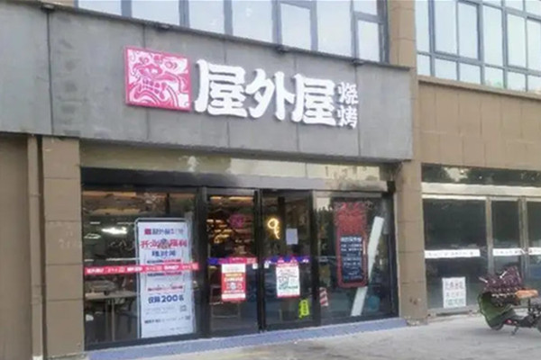 屋外屋烧烤加盟